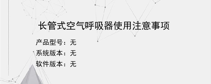 长管式空气呼吸器使用注意事项