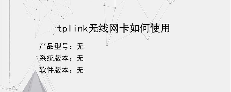 tplink无线网卡如何使用