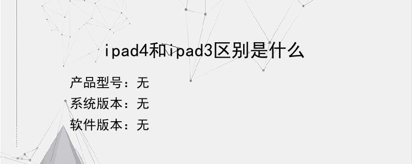 ipad4和ipad3区别是什么