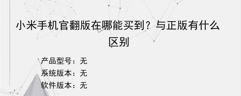 小米手机官翻版在哪能买到？与正版有什么区别