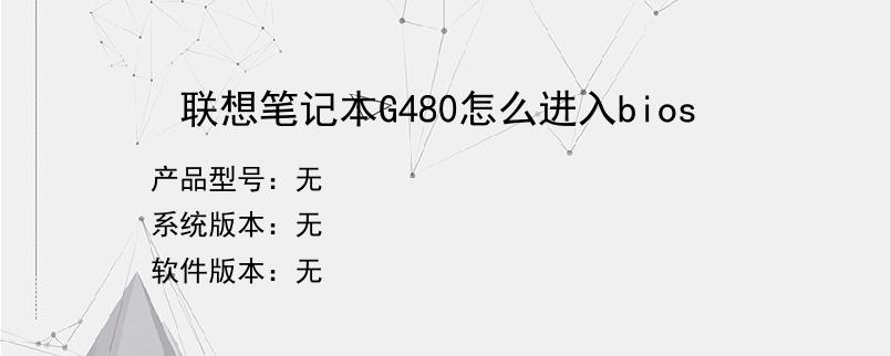 联想笔记本G480怎么进入bios