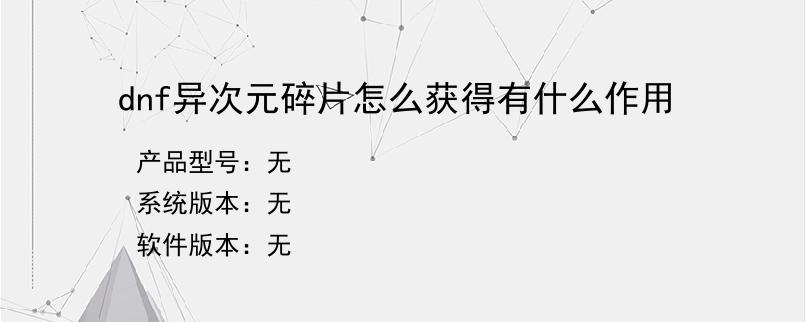 dnf异次元碎片怎么获得有什么作用