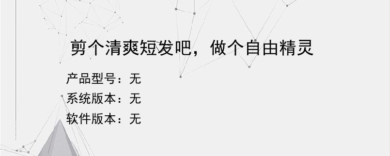 剪个清爽短发吧，做个自由精灵