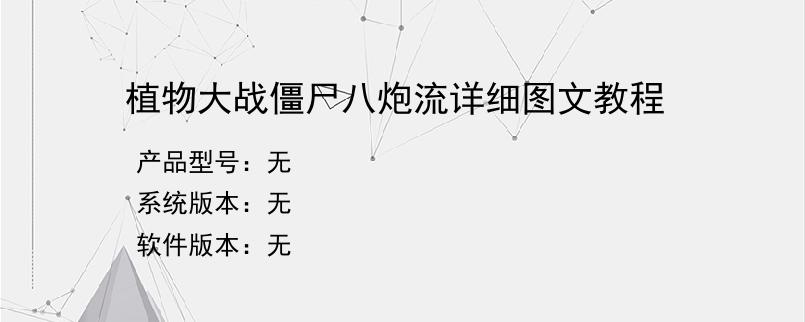 植物大战僵尸八炮流详细图文教程