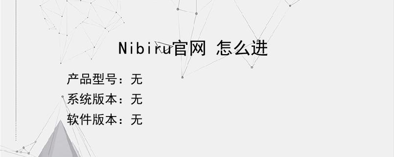 Nibiru官网 怎么进