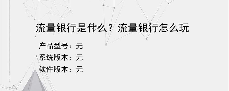 流量银行是什么？流量银行怎么玩