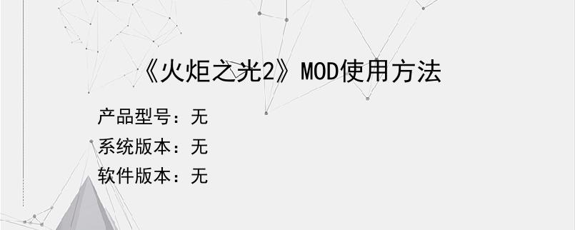 《火炬之光2》MOD使用方法