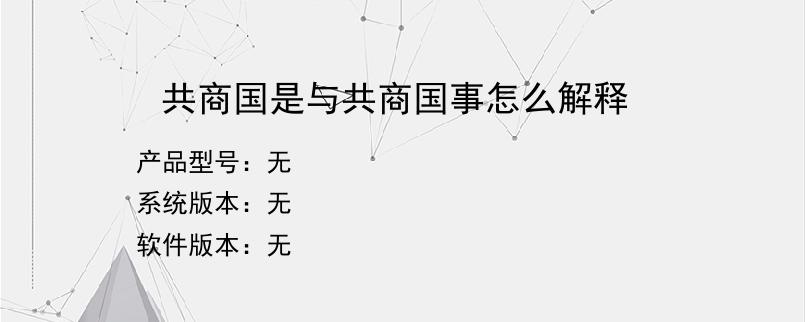 共商国是与共商国事怎么解释