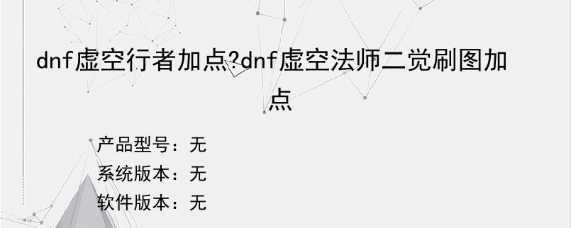 dnf虚空行者加点?dnf虚空法师二觉刷图加点