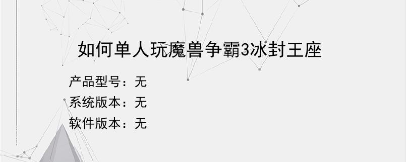 如何单人玩魔兽争霸3冰封王座