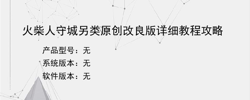 火柴人守城另类原创改良版详细教程攻略