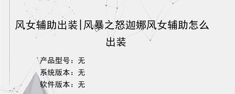 风女辅助出装|风暴之怒迦娜风女辅助怎么出装