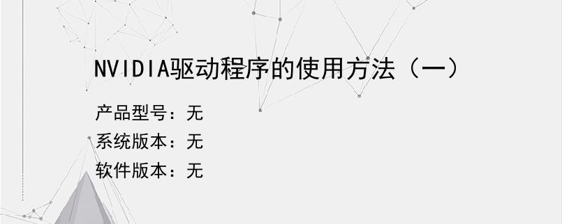 NVIDIA驱动程序的使用方法（一）