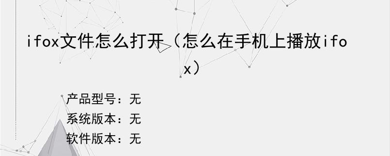 ifox文件怎么打开（怎么在手机上播放ifox）