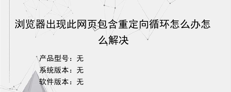 浏览器出现此网页包含重定向循环怎么办怎么解决