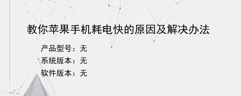 教你苹果手机耗电快的原因及解决办法