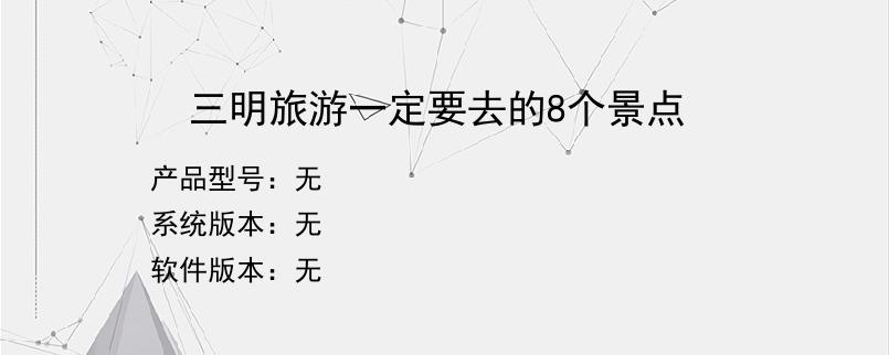 三明旅游一定要去的8个景点