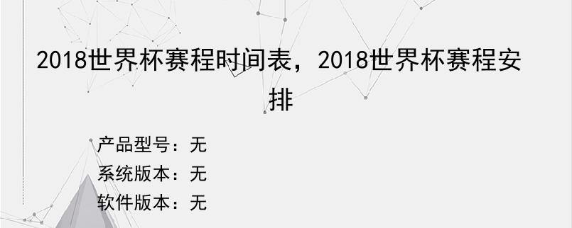 2018世界杯赛程时间表，2018世界杯赛程安排