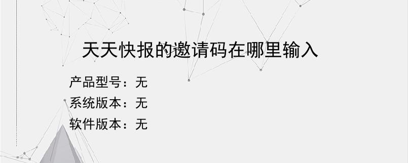 天天快报的邀请码在哪里输入