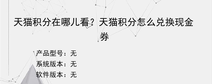 天猫积分在哪儿看？天猫积分怎么兑换现金券