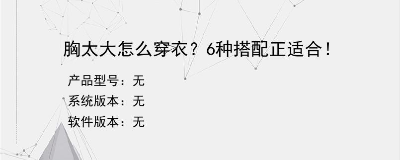 胸太大怎么穿衣？6种搭配正适合！