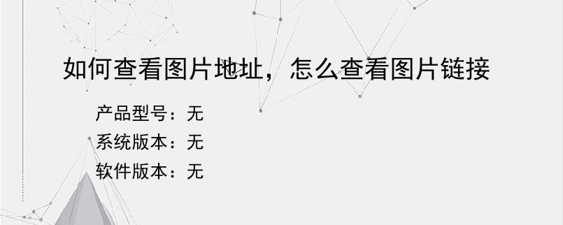 如何查看图片地址，怎么查看图片链接