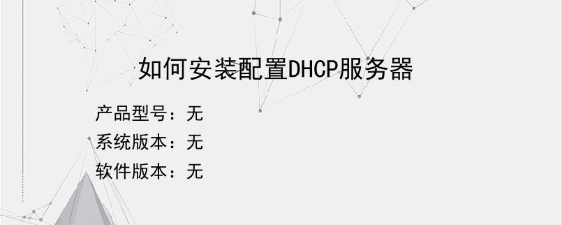 如何安装配置DHCP服务器