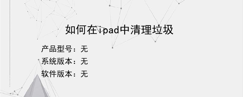 如何在ipad中清理垃圾