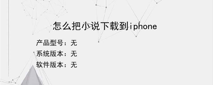 怎么把小说下载到iphone