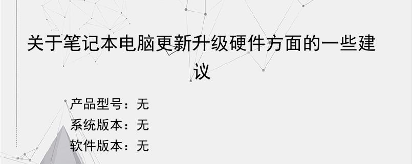 关于笔记本电脑更新升级硬件方面的一些建议