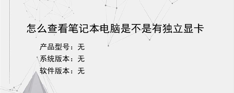 怎么查看笔记本电脑是不是有独立显卡