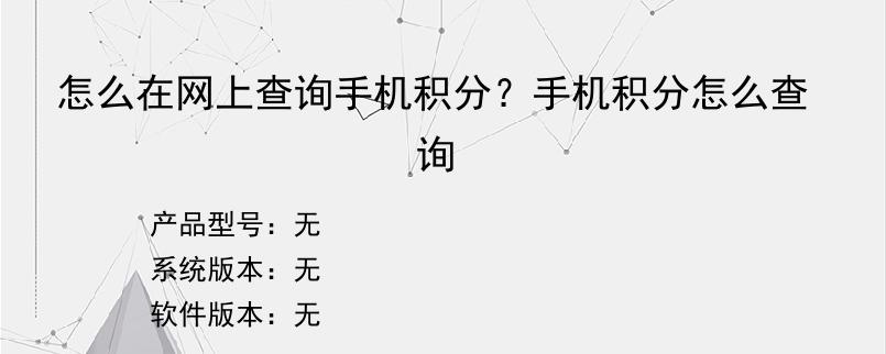 怎么在网上查询手机积分？手机积分怎么查询