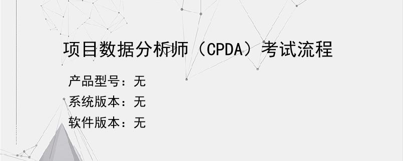 项目数据分析师（CPDA）考试流程