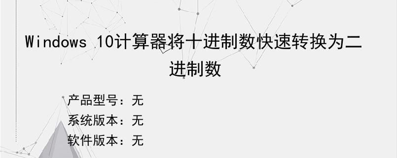 Windows 10计算器将十进制数快速转换为二进制数