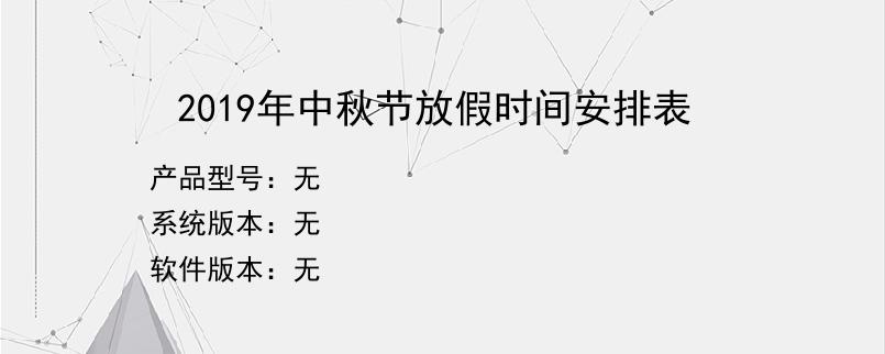 2019年中秋节放假时间安排表