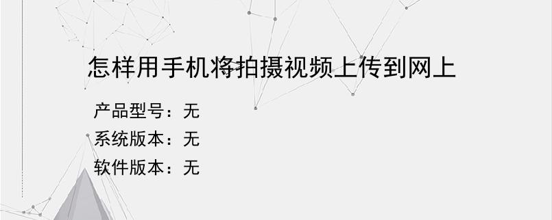 怎样用手机将拍摄视频上传到网上