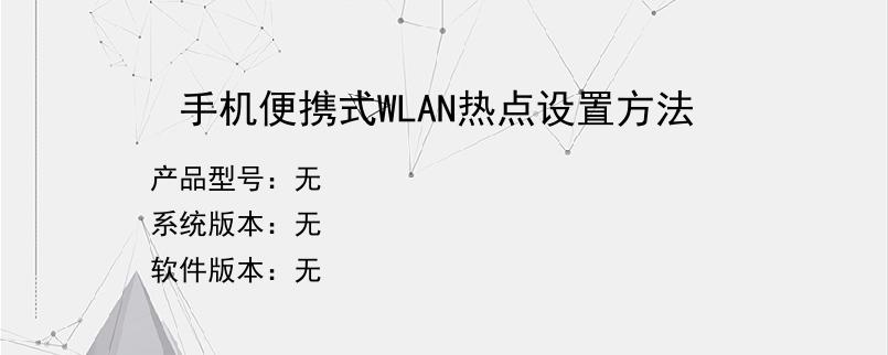 手机便携式WLAN热点设置方法