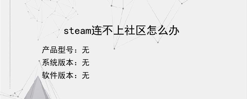 steam连不上社区怎么办