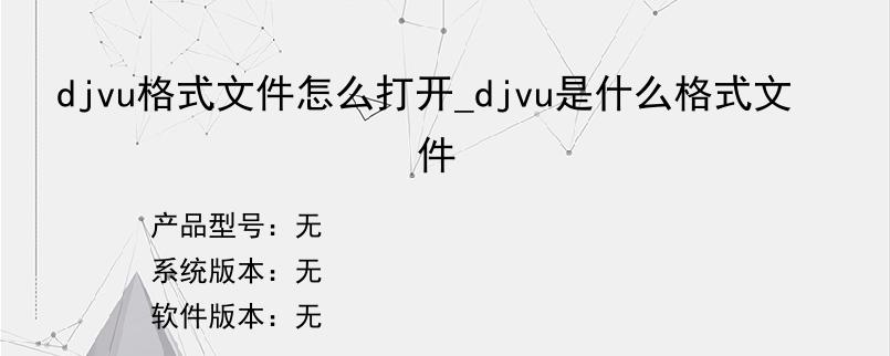 djvu格式文件怎么打开_djvu是什么格式文件