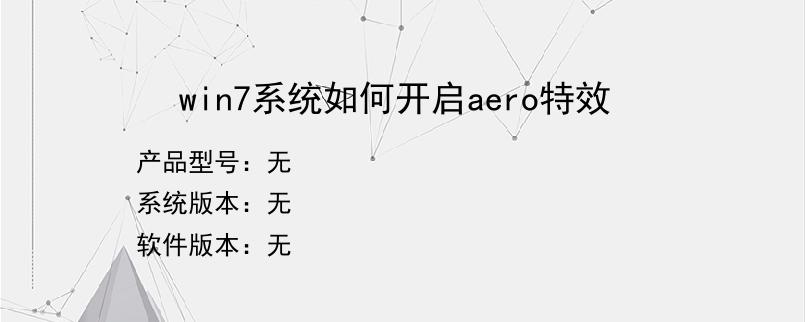 win7系统如何开启aero特效