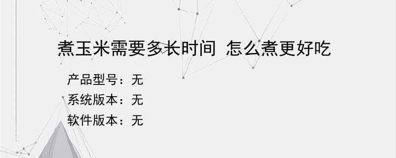 煮玉米需要多长时间 怎么煮更好吃