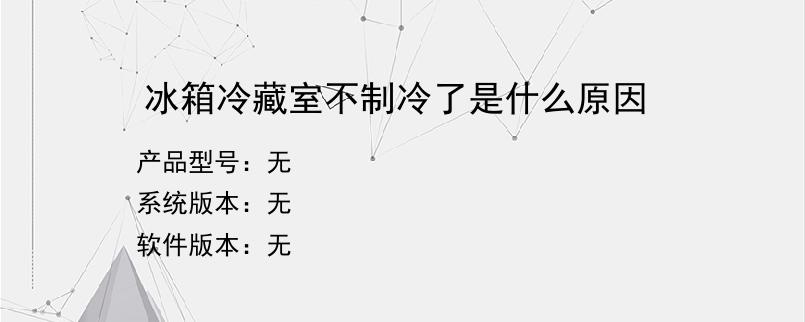 冰箱冷藏室不制冷了是什么原因