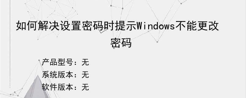 如何解决设置密码时提示Windows不能更改密码