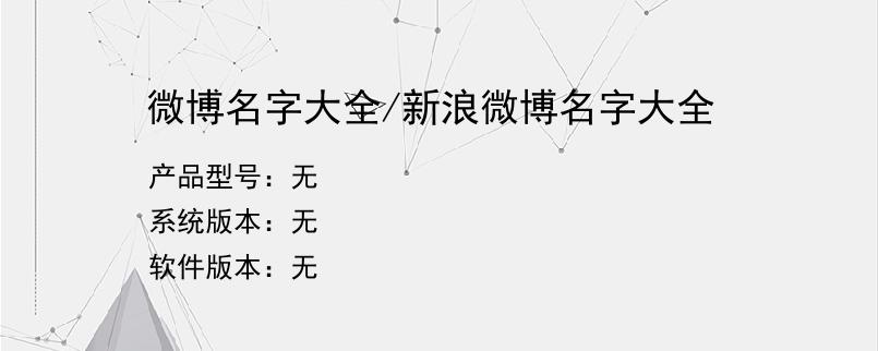 微博名字大全/新浪微博名字大全