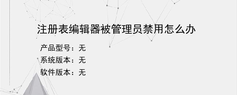注册表编辑器被管理员禁用怎么办