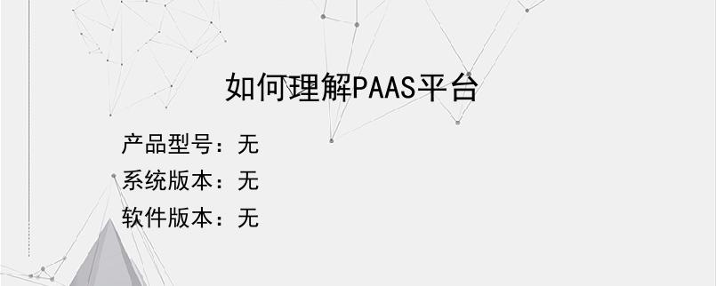 如何理解PAAS平台