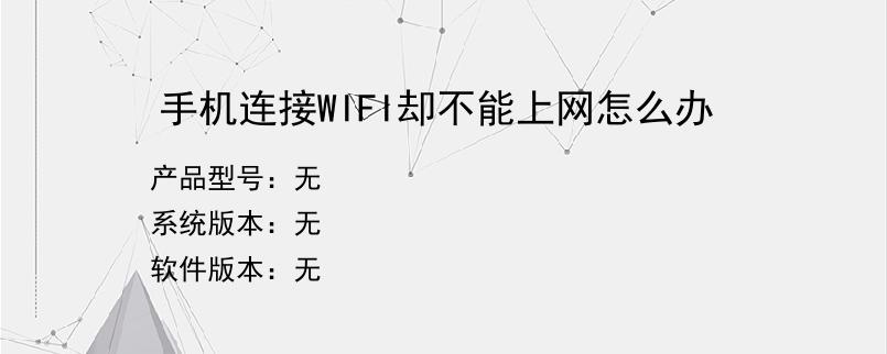 手机连接WIFI却不能上网怎么办