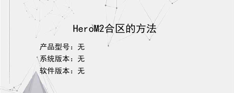 HeroM2合区的方法