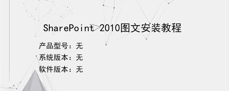 SharePoint 2010图文安装教程