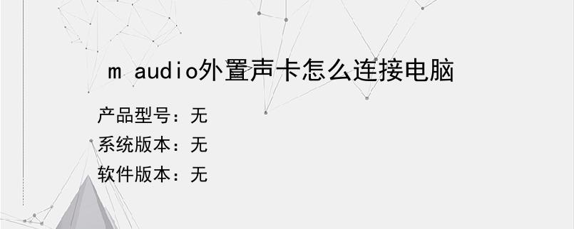 m audio外置声卡怎么连接电脑